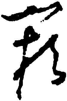 闕,懷素,書法字典